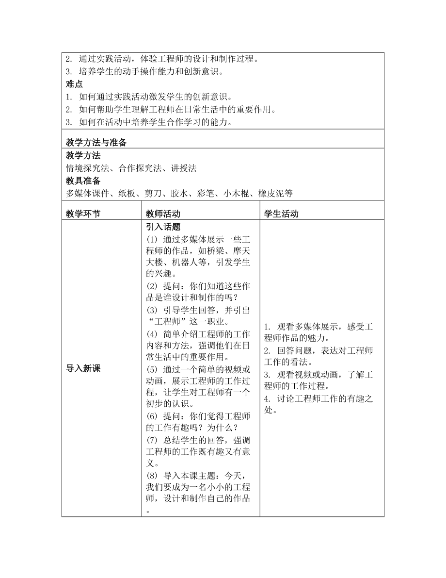 2 小小工程师 教学设计-2024新苏教版一年级上册《科学》.docx_第2页