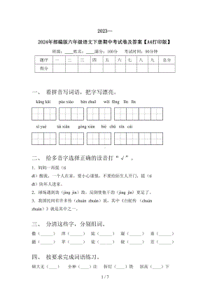 2023—2024年部编版六年级语文下册期中考试卷及答案(A4打印版）.doc