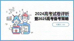 2024年河北省高考政治试题分析及2025年高考备考计划 ppt课件-2025届高考政治一轮复习.pptx