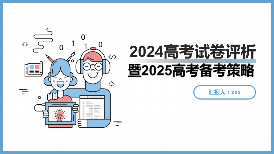 2024年河北省高考政治试题分析及2025年高考备考计划 ppt课件-2025届高考政治一轮复习.pptx_第1页