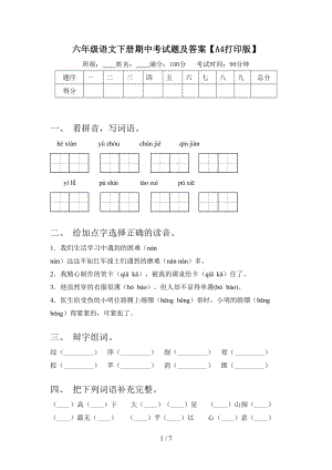 六年级语文下册期中考试题及答案(A4打印版）.doc