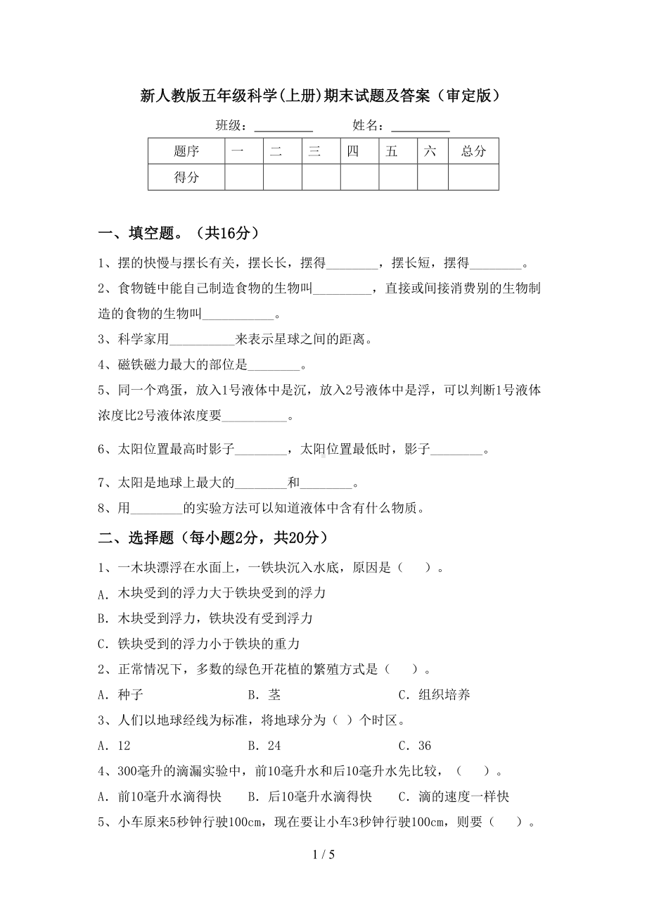 新人教版五年级科学(上册)期末试题及答案(审定版).doc_第1页