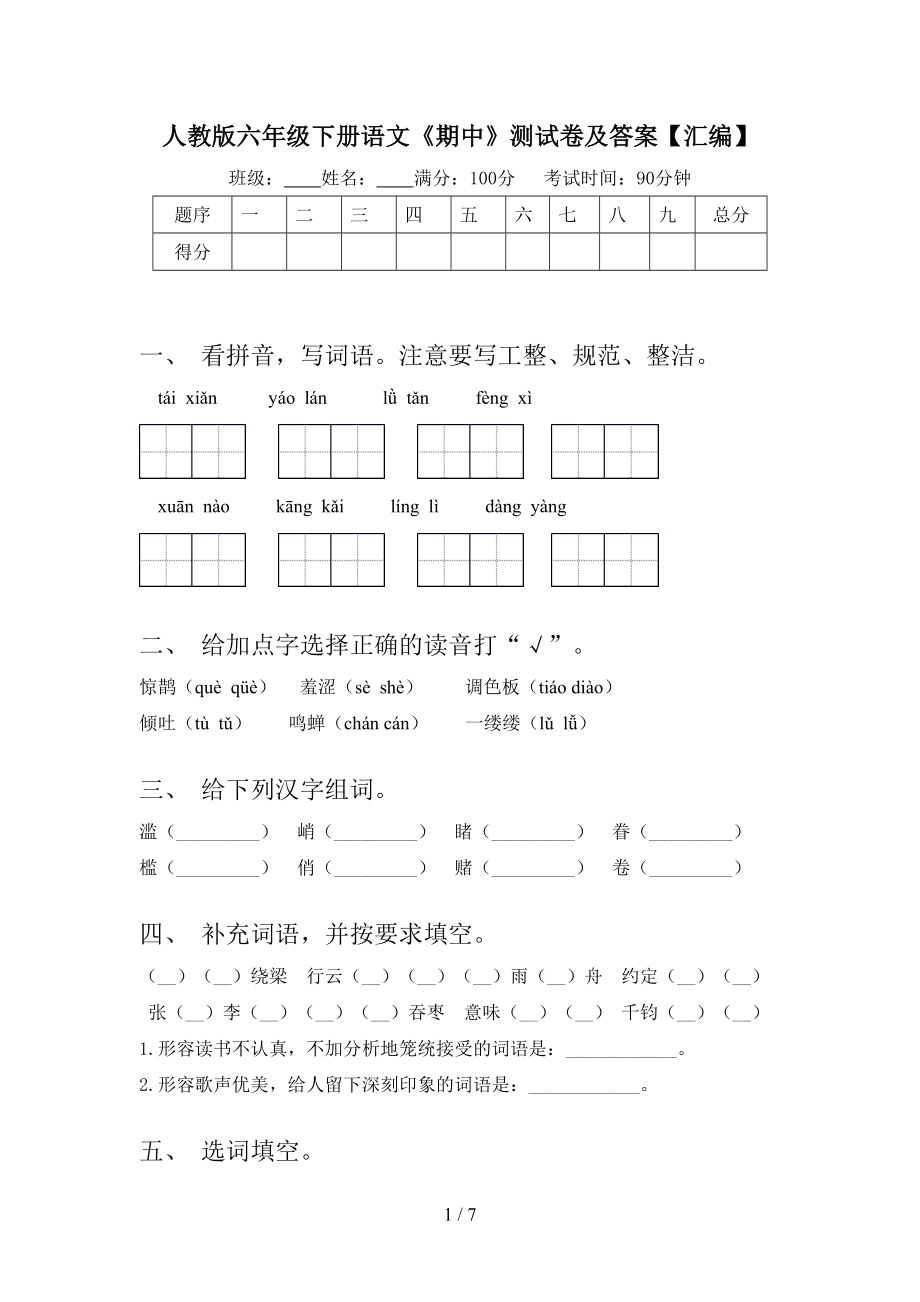 人教版六年级下册语文《期中》测试卷及答案（汇编）.doc_第1页