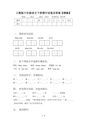 人教版六年级语文下册期中试卷及答案（精编）.doc