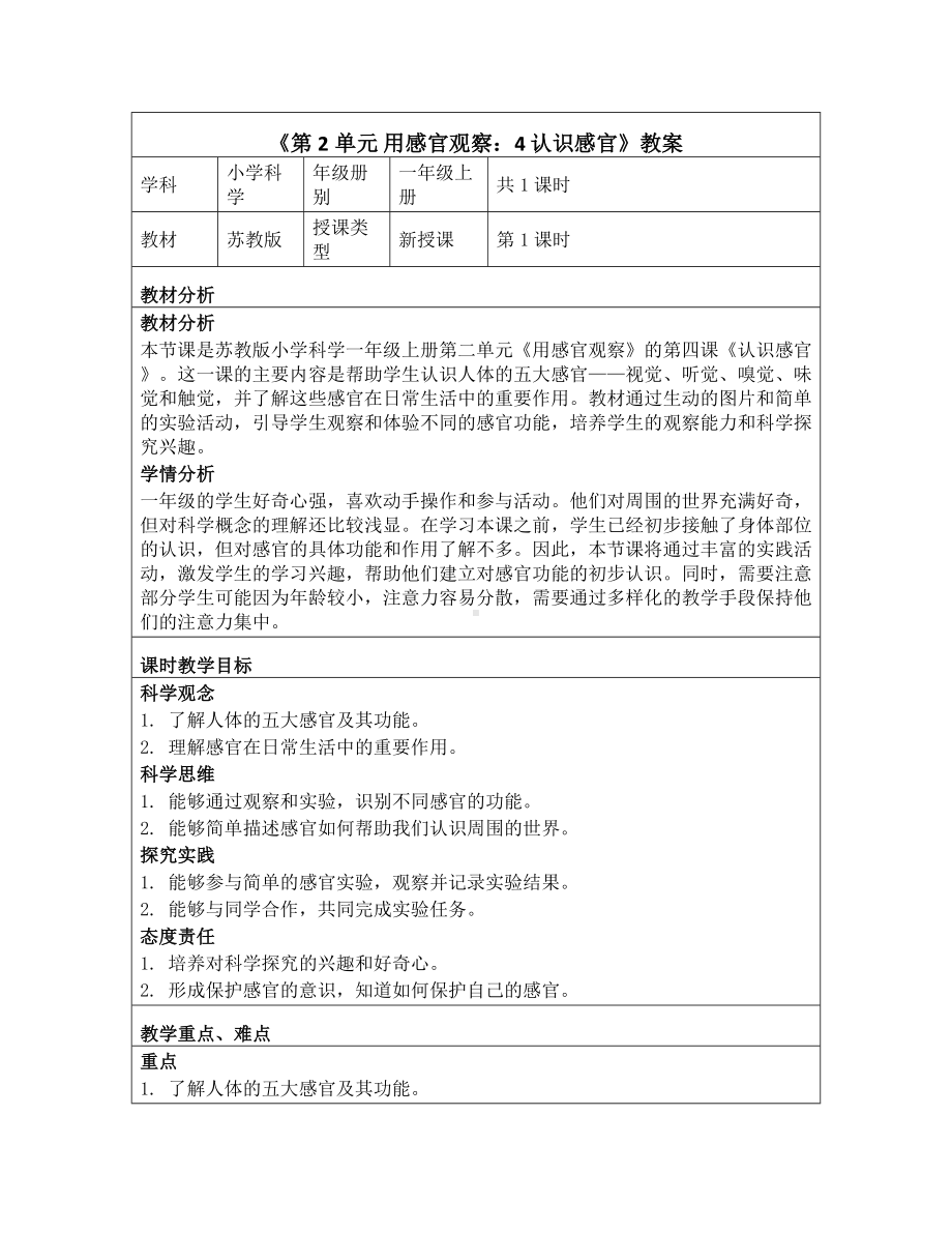 4 认识感官 教学设计-2024新苏教版一年级上册《科学》.docx_第1页