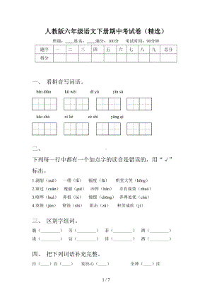 人教版六年级语文下册期中考试卷(精选).doc