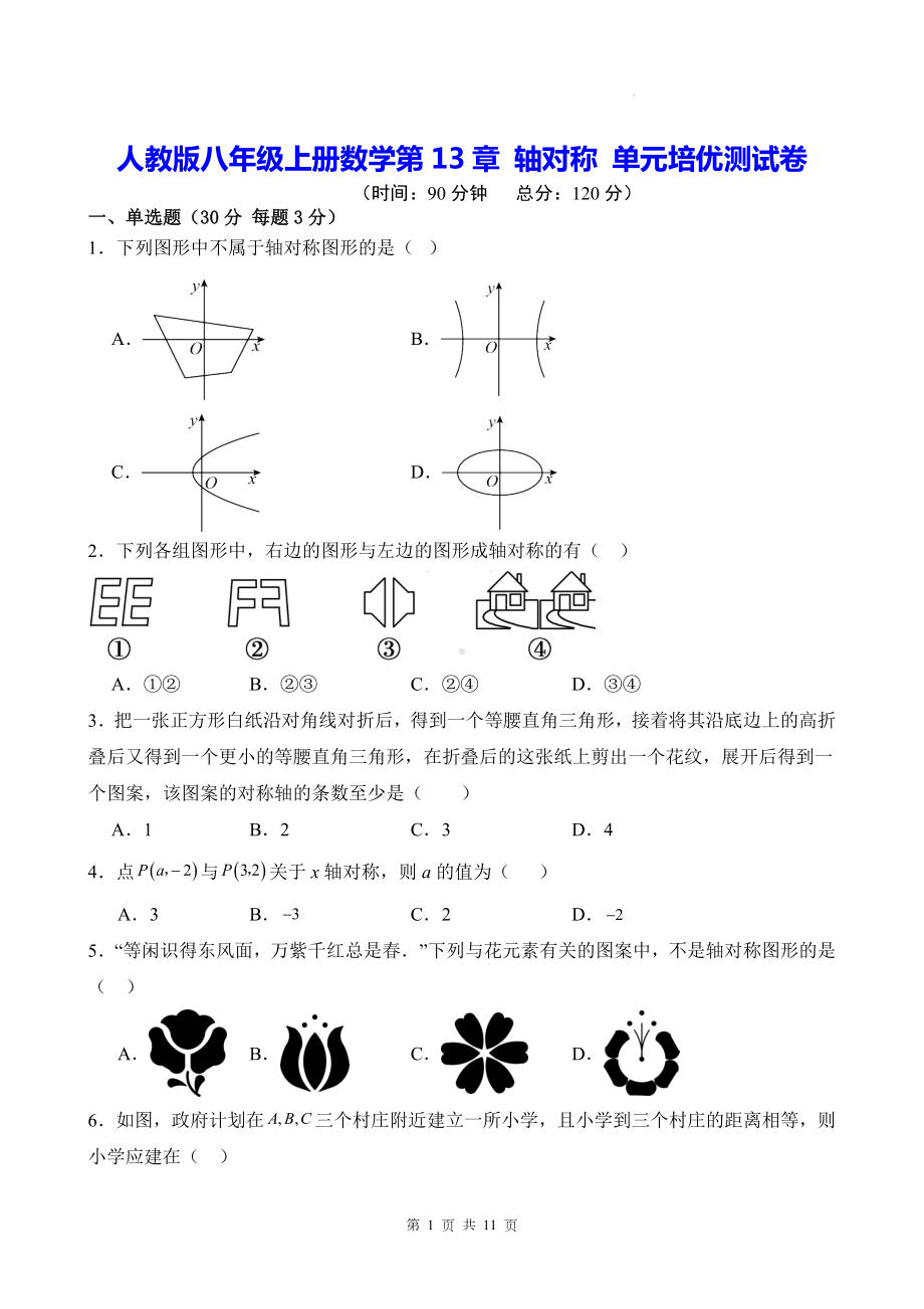 人教版八年级上册数学第13章 轴对称 单元培优测试卷（含答案）.docx_第1页