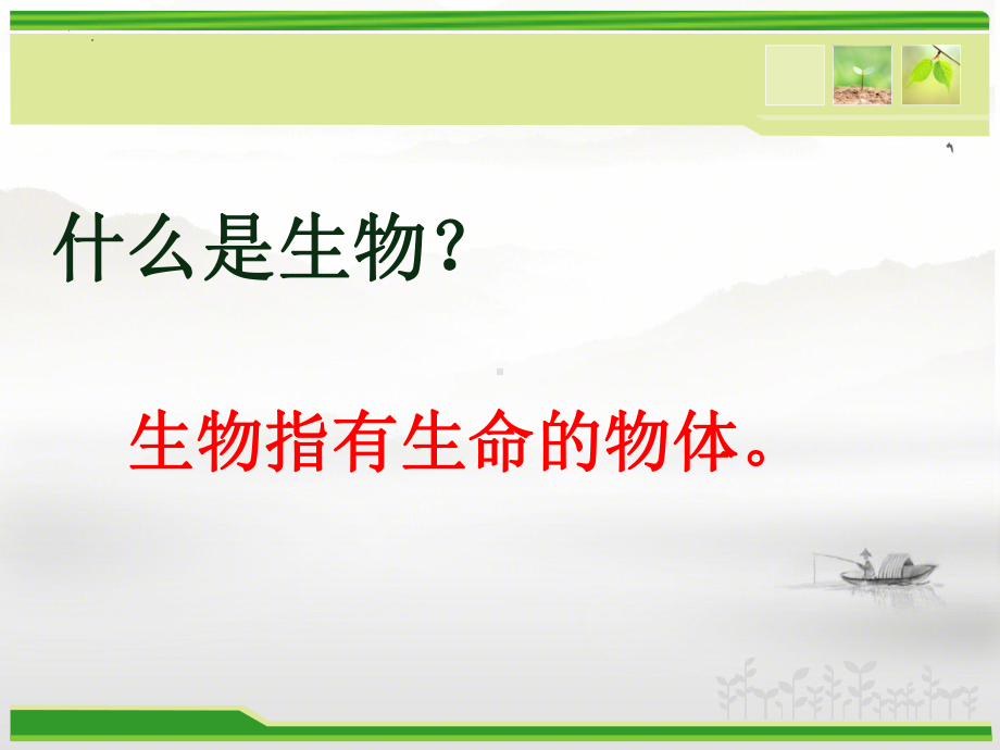 1.1生物与生物学ppt课件-2024新苏科版七年级上册《生物》.pptx_第3页