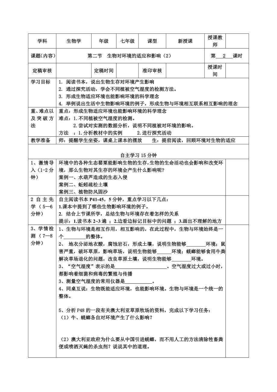 2.2.2 生物对环境的适应和影响教案 -2024新苏科版七年级上册《生物》.docx_第1页