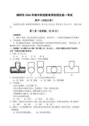 四川省绵阳市2006年中考数学试卷(含答案).doc