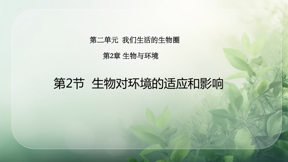 2.2.2生物对环境的适应和影响ppt课件 -2024新苏科版七年级上册《生物》.pptx_第1页