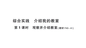 小学数学新北师大版一年级上册《综合实践 介绍我的教室》《数学好玩 一起做游戏》《综合实践 记录我的一天》作业课件5（2024秋）（分课时编排）.pptx