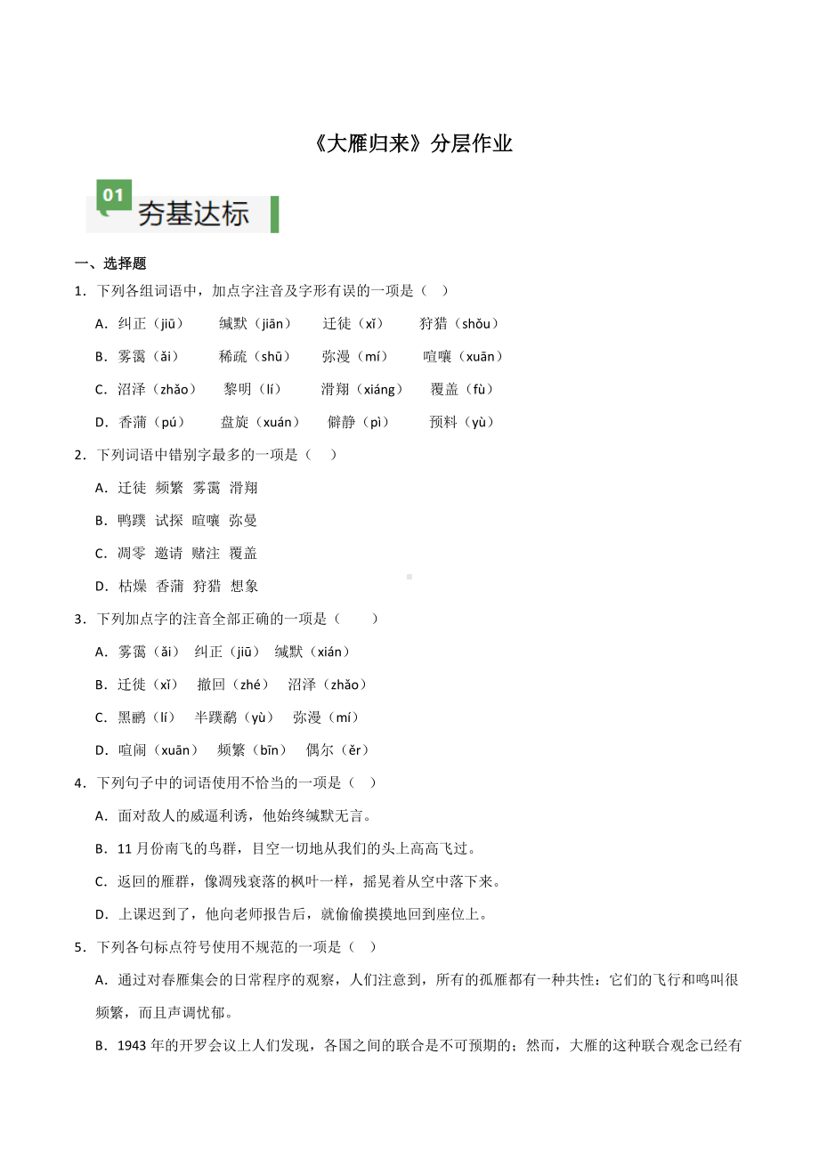 部编2024版七年级上册-第19课 《大雁归来》（分层作业）（原卷版+解析版）.docx_第1页