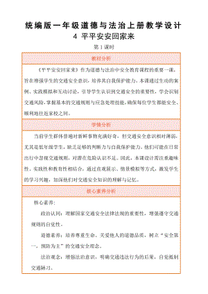 4 平平安安回家来 教学设计 -（2024部编版）统编版一年级上册《道德与法治》.docx