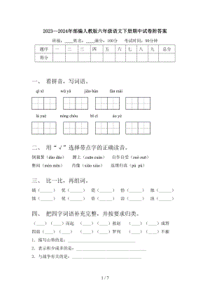 2023—2024年部编人教版六年级语文下册期中试卷附答案.doc