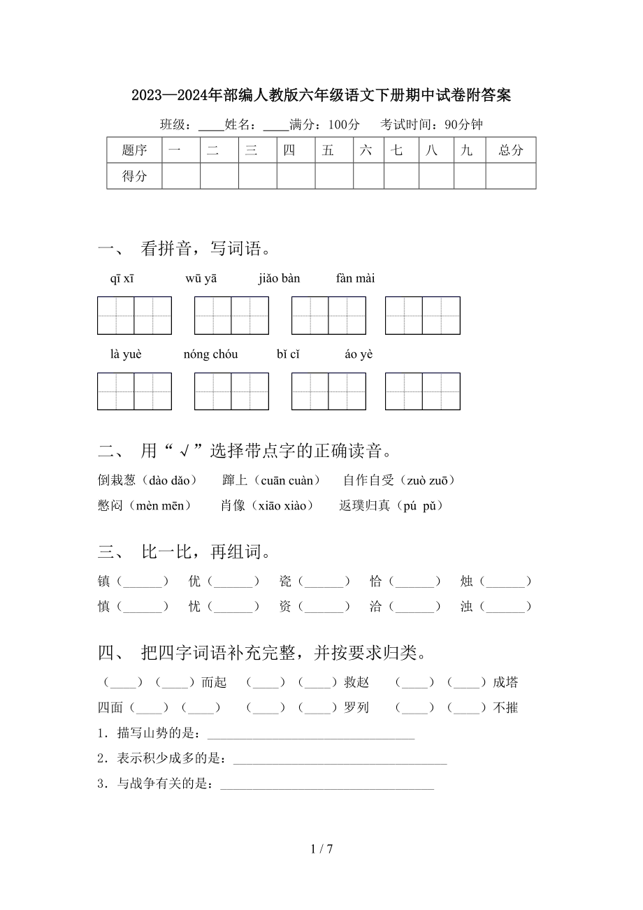 2023—2024年部编人教版六年级语文下册期中试卷附答案.doc_第1页