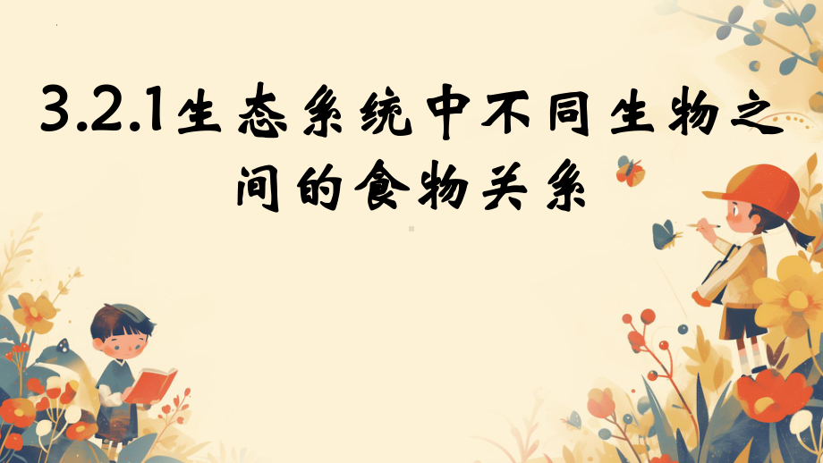 3.2生态系统中不同生物之间的食物关系（第二课时）ppt课件-2024新苏科版七年级上册《生物》.pptx_第1页