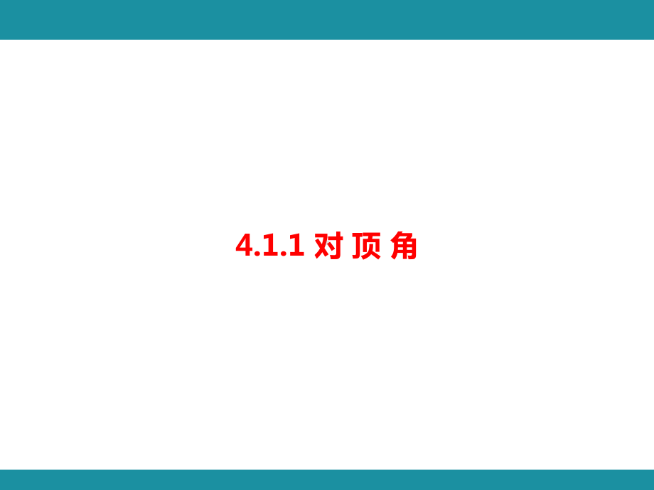 4.1.1 对 顶 角 考点梳理与突破（课件）华东师大版（2024）数学七年级上册.pptx_第1页