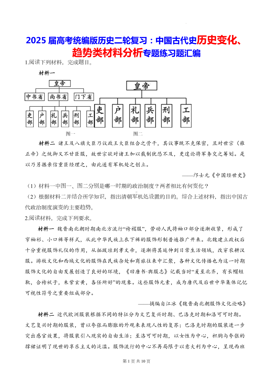 2025届高考统编版历史二轮复习：中国古代史历史变化、趋势类材料分析专题练习题汇编（含答案解析）.docx_第1页