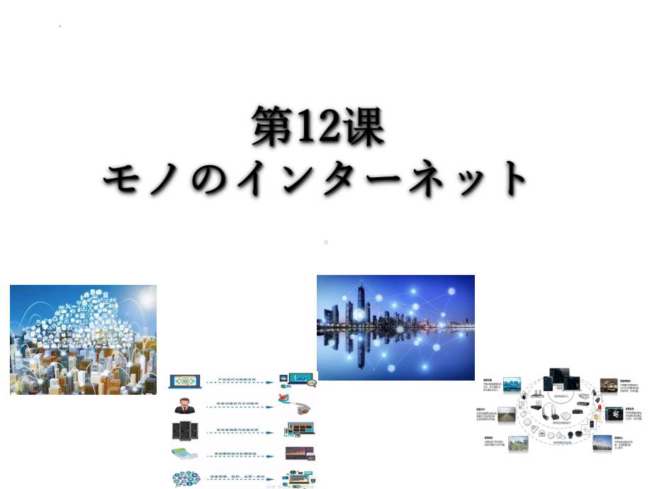 第12課 モノのインタ一ネツト （ppt课件）-2024新人教版《高中日语》选择性必修第二册.pptx_第1页