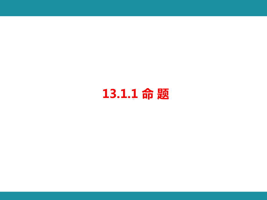 13.1.1 命 题知识考点梳理（课件）华东师大版数学八年级上册.pptx_第1页