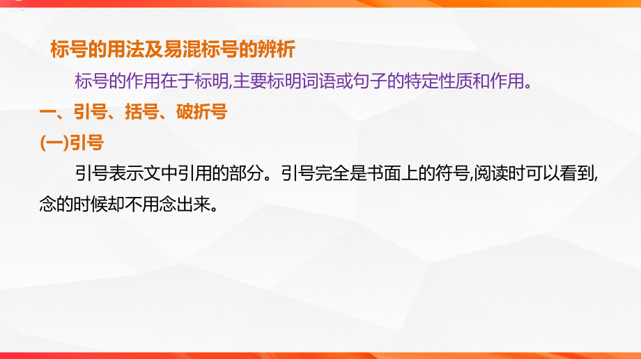 2025届高考语文一轮复习：标点符号之标号的使用ppt课件.pptx_第3页