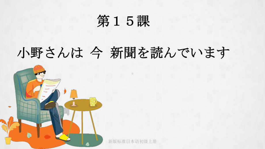 第15课 小野さんは今新聞を読んでいます（ppt课件）（ppt课件）-2024新版标准日本语《高中日语》初级上册.pptx_第1页