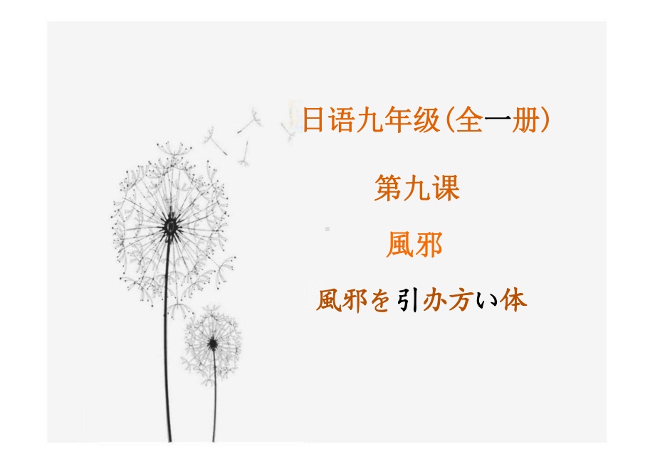 第九课 風邪風邪を引かない体 （ppt课件）-2024新人教版《初中日语》必修第三册.pptx_第1页