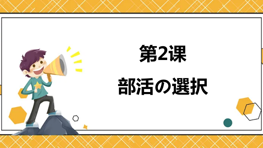 第2課 部活の選択 （ppt课件）-2024新人教版《高中日语》必修第一册.rar