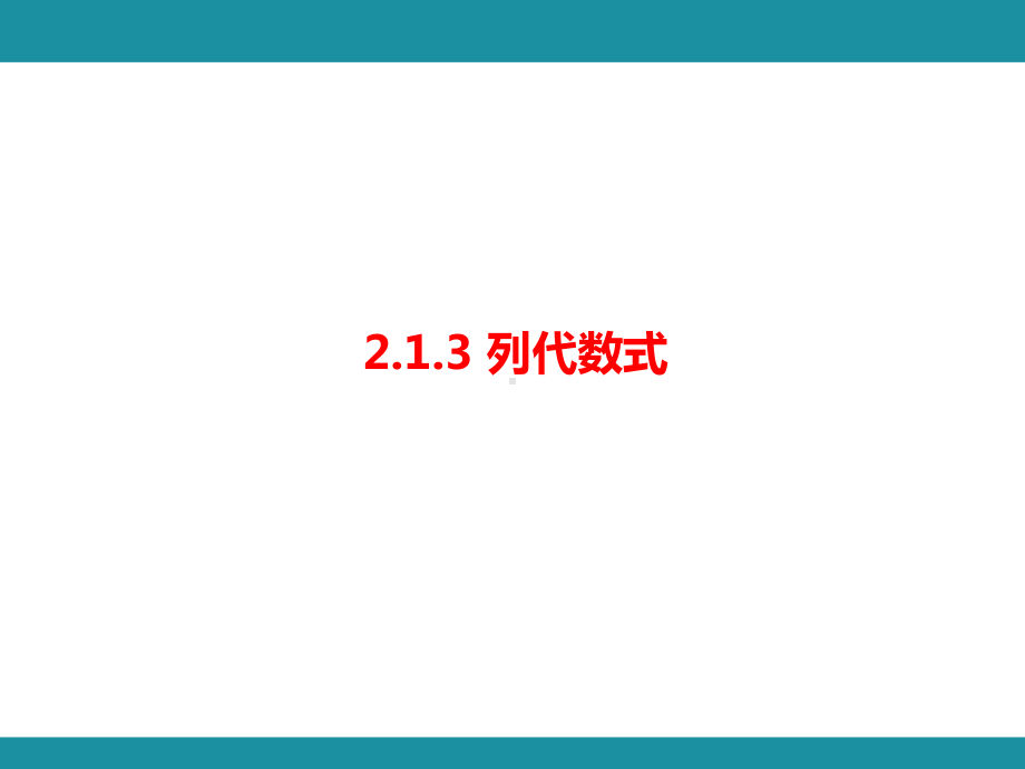 2.1.3 列代数式 考点梳理与突破（课件）华东师大版（2024）数学七年级上册.pptx_第1页