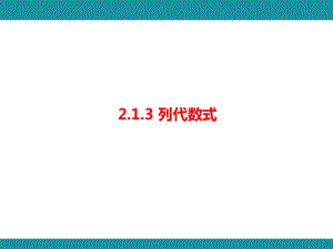 2.1.3 列代数式 考点梳理与突破（课件）华东师大版（2024）数学七年级上册.pptx