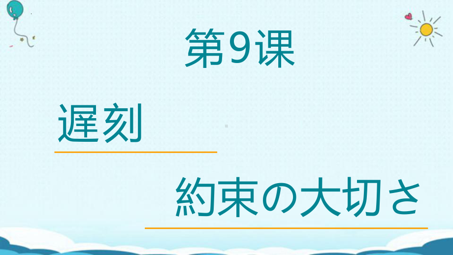 第9课 遅刻‐約束の大切さ （ppt课件）-2024新人教版《初中日语》必修第二册.pptx_第1页