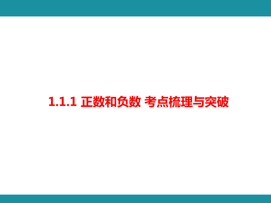 1.1.1 正数和负数 考点梳理与突破（课件）华东师大版（2024）数学七年级上册.pptx_第1页