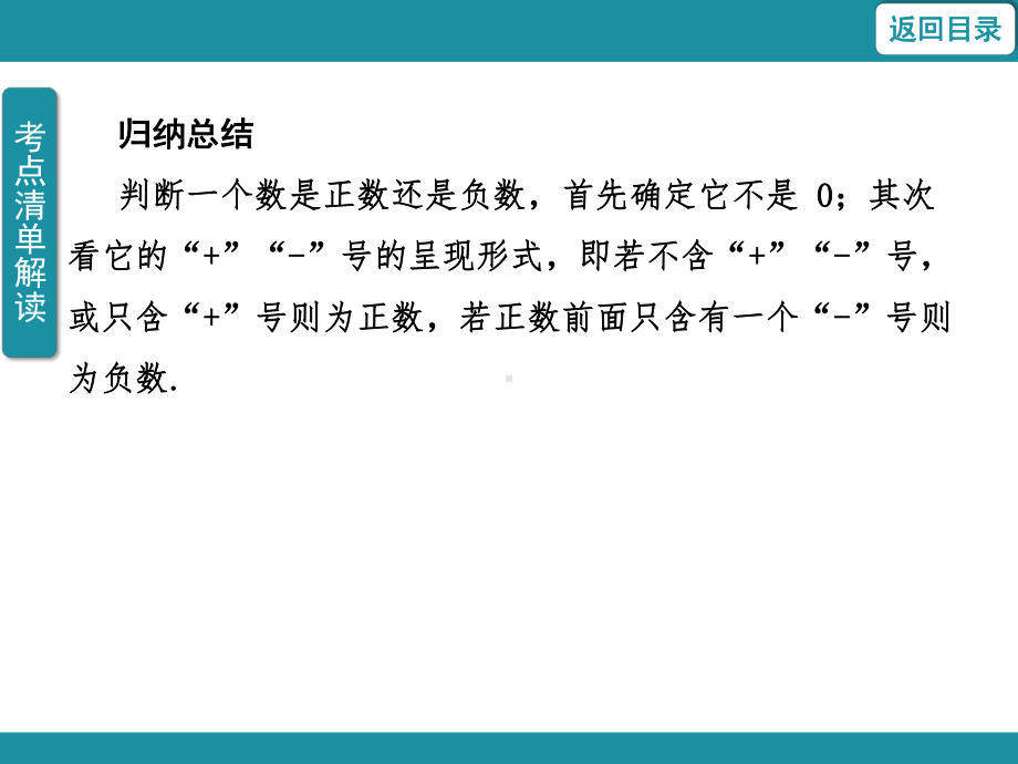 1.1.1 正数和负数 考点梳理与突破（课件）华东师大版（2024）数学七年级上册.pptx_第3页