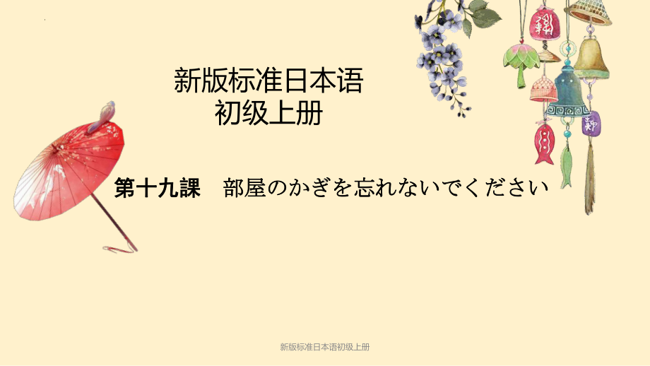 第19課 部屋の鍵を忘れないでください （ppt课件）-2024新版标准日本语《高中日语》初级上册.pptx_第1页