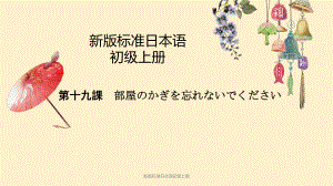 第19課 部屋の鍵を忘れないでください （ppt课件）-2024新版标准日本语《高中日语》初级上册.pptx