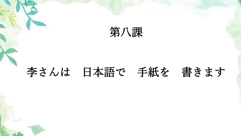 第八課 李さんは 日本語で 手紙を 書きます 语法课后练习课文（ppt课件）-2024新版标准日本语《高中日语》初级上册.pptx_第1页