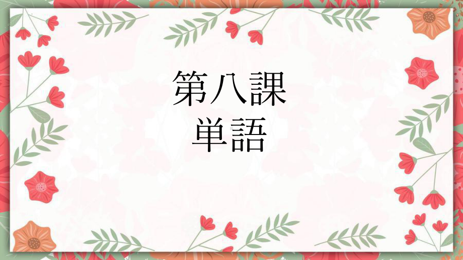 第8课 李さんは 日本語で 手紙を 書きます单词讲解（ppt课件）-2024新版标准日本语《高中日语》初级上册.pptx_第1页