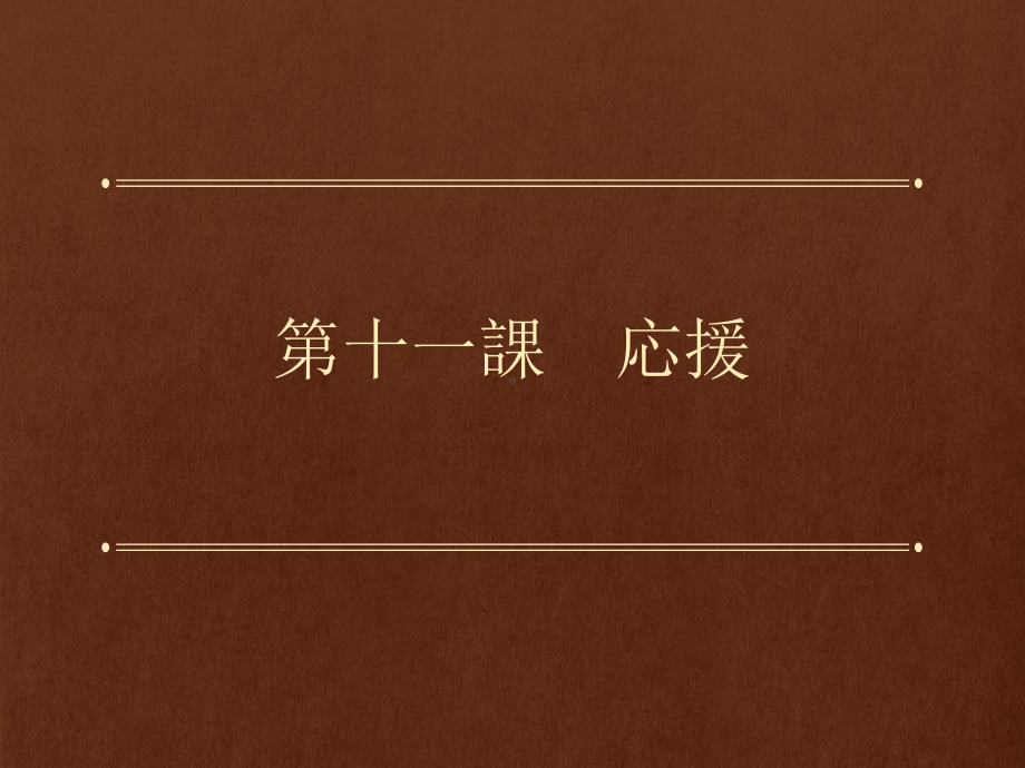 第十一課 応援 （ppt课件）-2024新人教版必修第一册《初中日语》.pptx_第1页