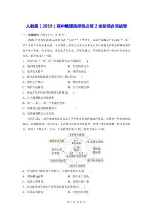 人教版（2019）高中地理选择性必修2全册综合测试卷（含答案解析）.docx