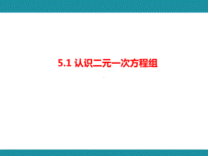 5.1 认识二元一次方程组知识考点梳理（课件）北师大版数学八年级上册.pptx