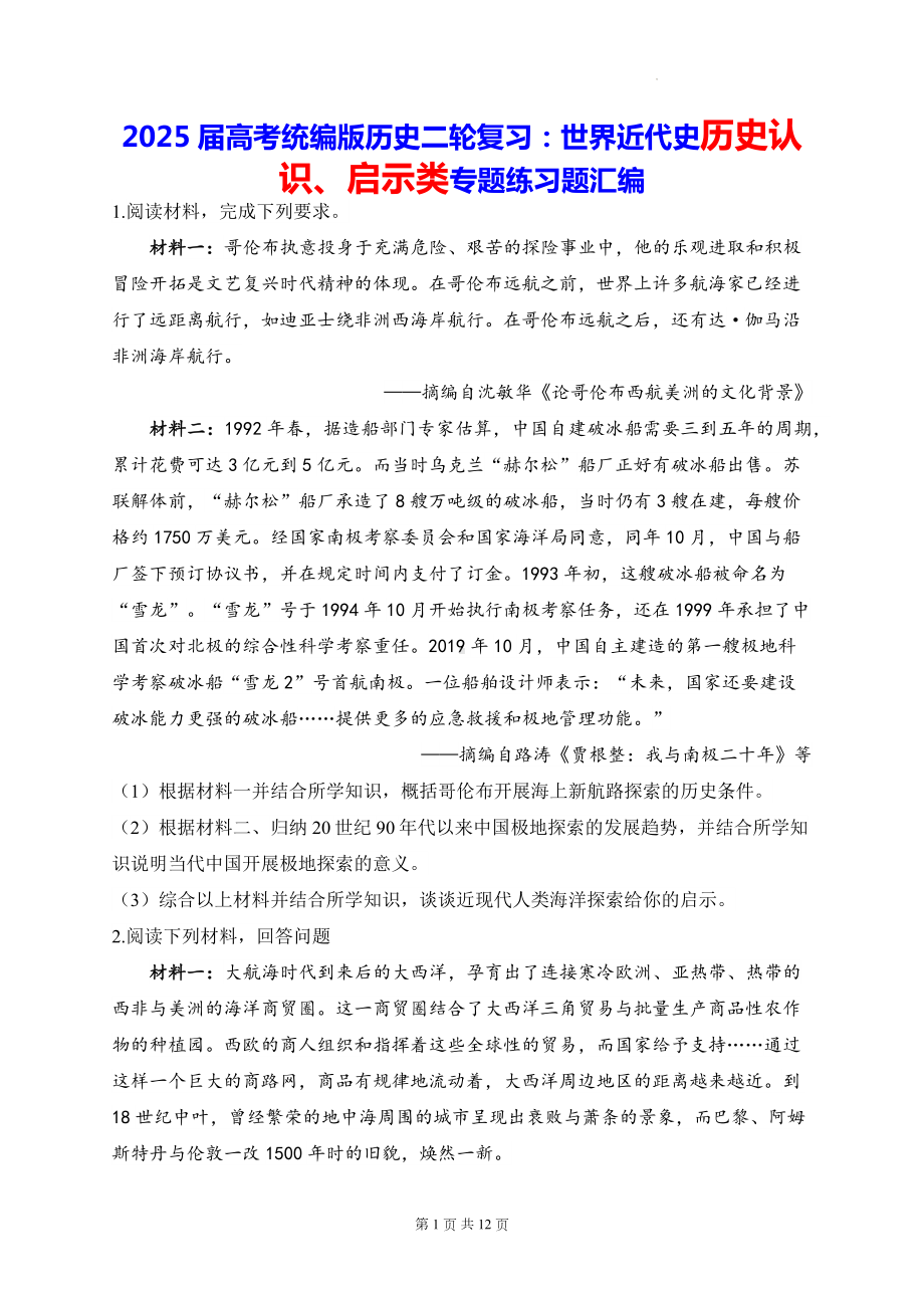 2025届高考统编版历史二轮复习：世界近代史历史认识、启示类专题练习题汇编（含答案解析）.docx_第1页