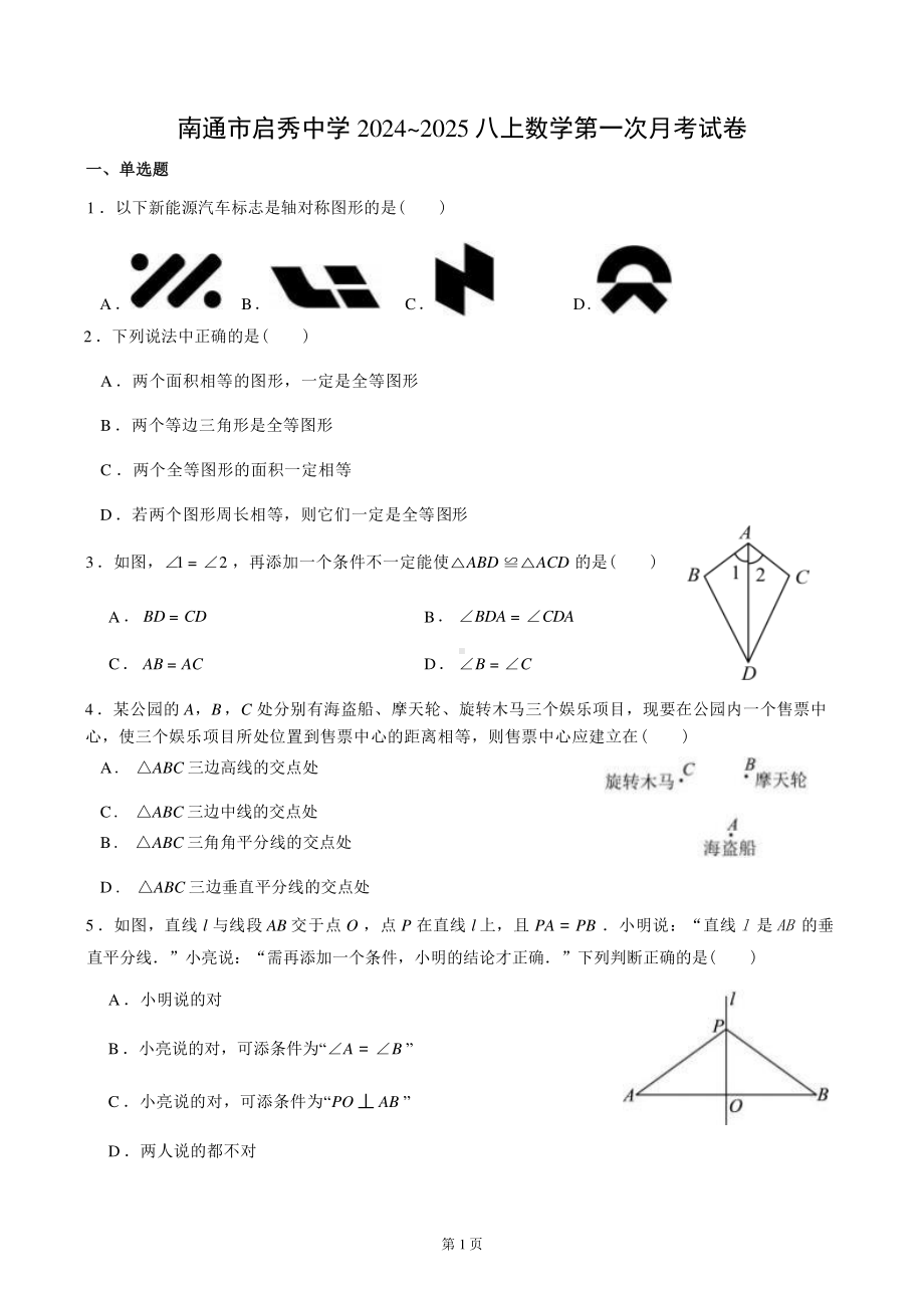 南通市启秀初中2024-2025八年级上学期第一次月考数学试卷及答案.pdf_第1页