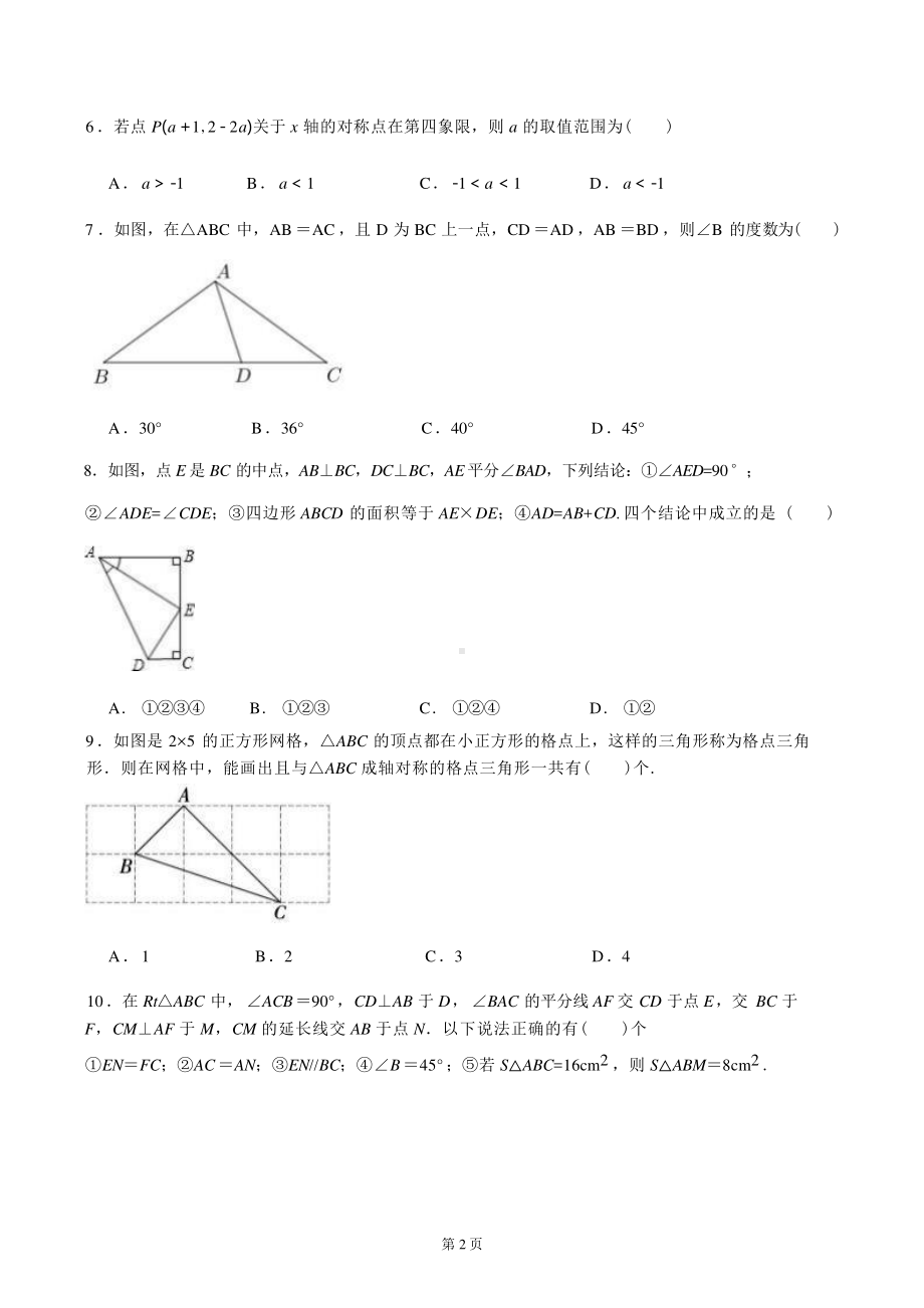 南通市启秀初中2024-2025八年级上学期第一次月考数学试卷及答案.pdf_第2页