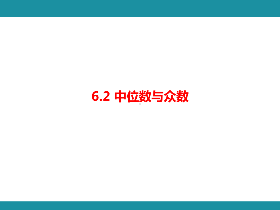 6.2 中位数与众数知识考点梳理（课件）北师大版数学八年级上册.pptx_第1页