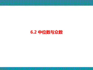 6.2 中位数与众数知识考点梳理（课件）北师大版数学八年级上册.pptx