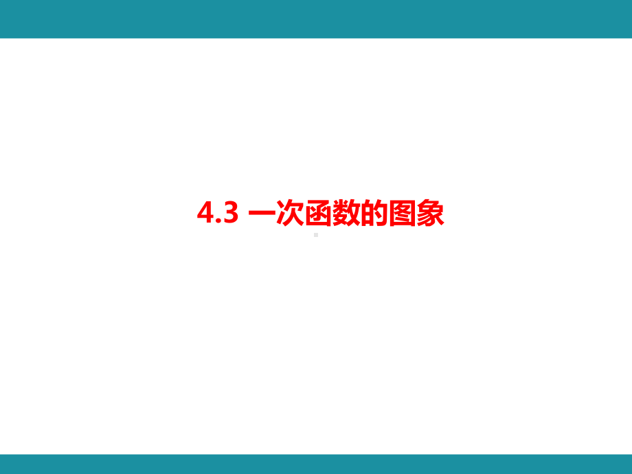 4.3 一次函数的图象知识考点梳理（课件）北师大版数学八年级上册.pptx_第1页