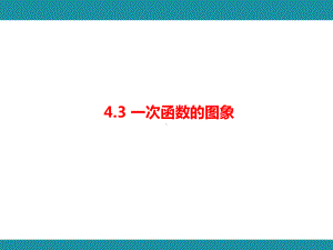 4.3 一次函数的图象知识考点梳理（课件）北师大版数学八年级上册.pptx