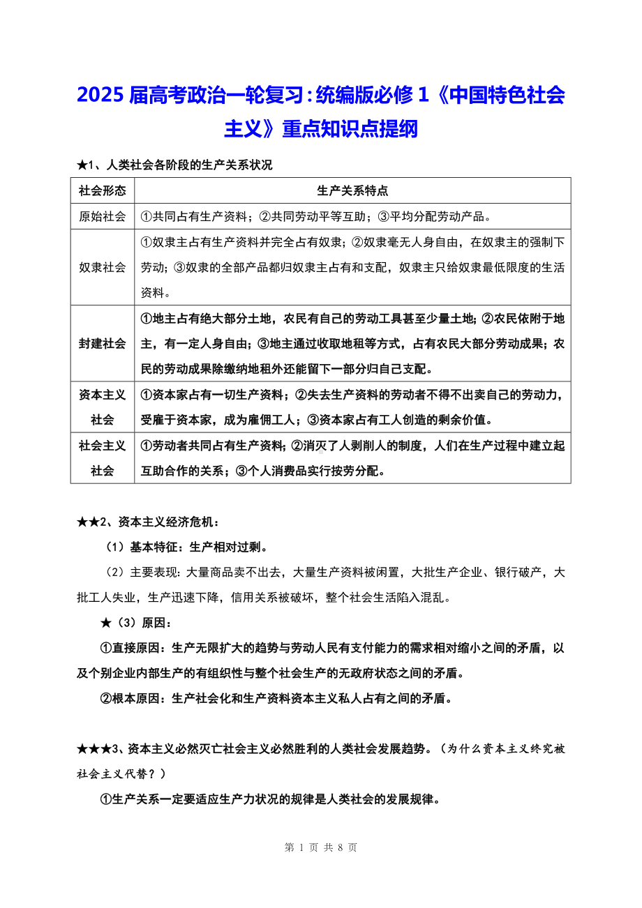 2025届高考政治一轮复习：统编版必修1《中国特色社会主义》重点知识点提纲.docx_第1页