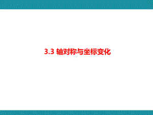 3.3 轴对称与坐标变化+综合与实践知识考点梳理（课件）北师大版数学八年级上册.pptx